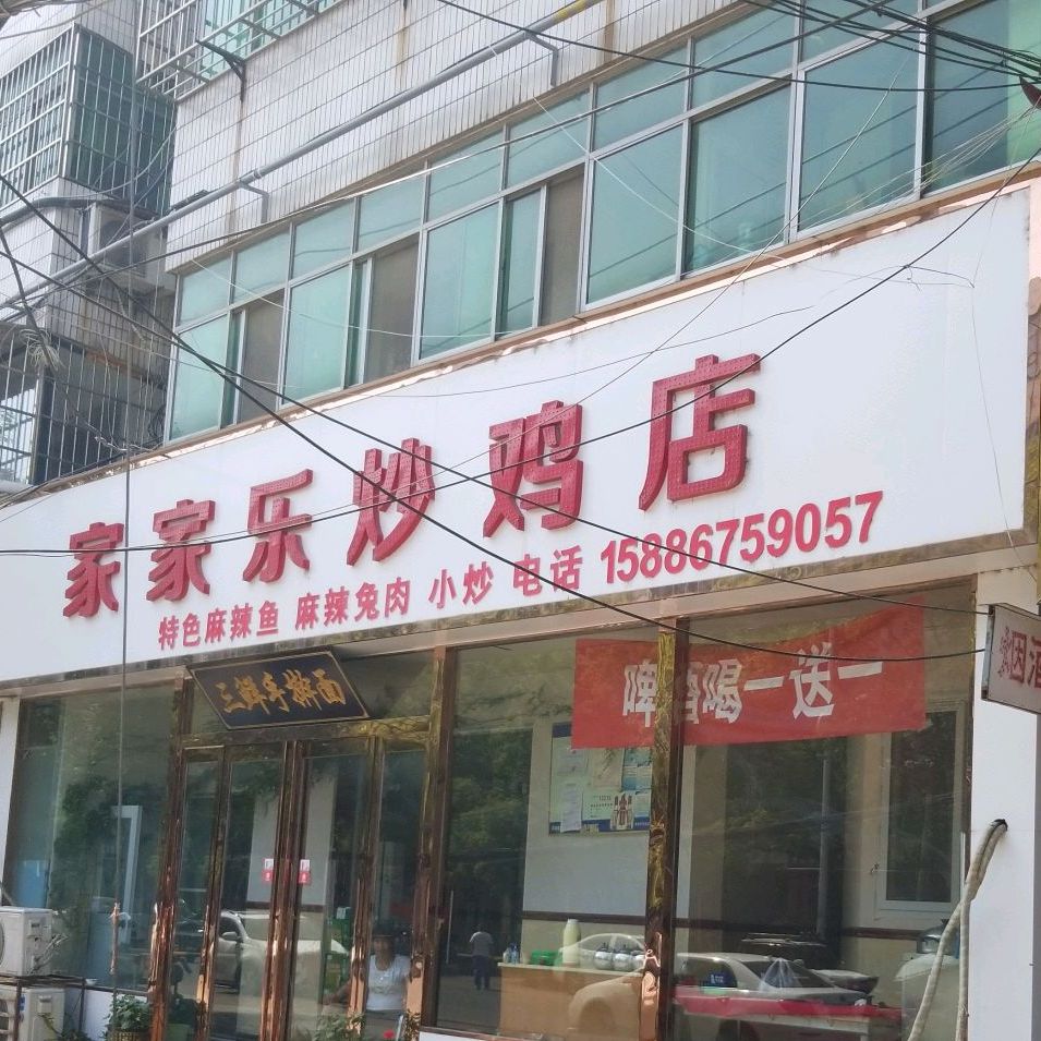 家家乐炒鸡店