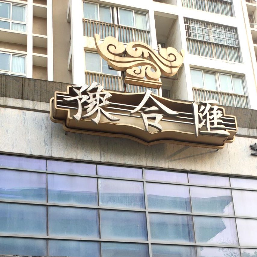 豫合汇饭店
