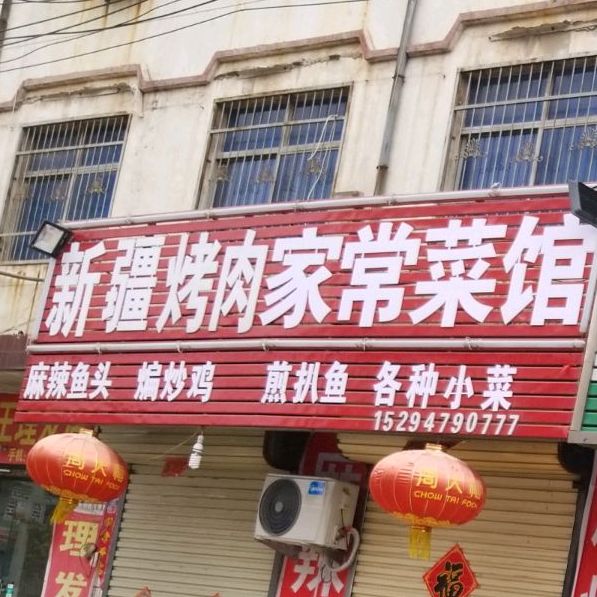 地址,地图,预定,价格,团购,优惠,新疆烤肉家常菜在哪,怎么走_周口美食