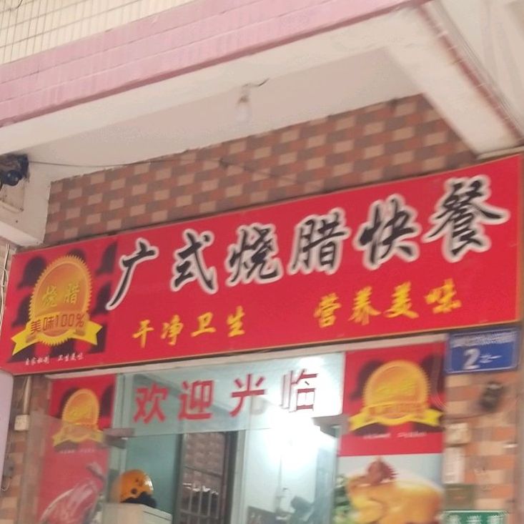 广式烧腊快餐