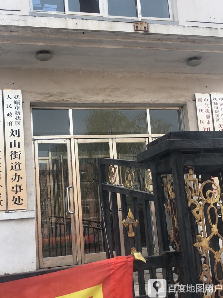 辽宁省抚顺市新抚区刘山二街57号