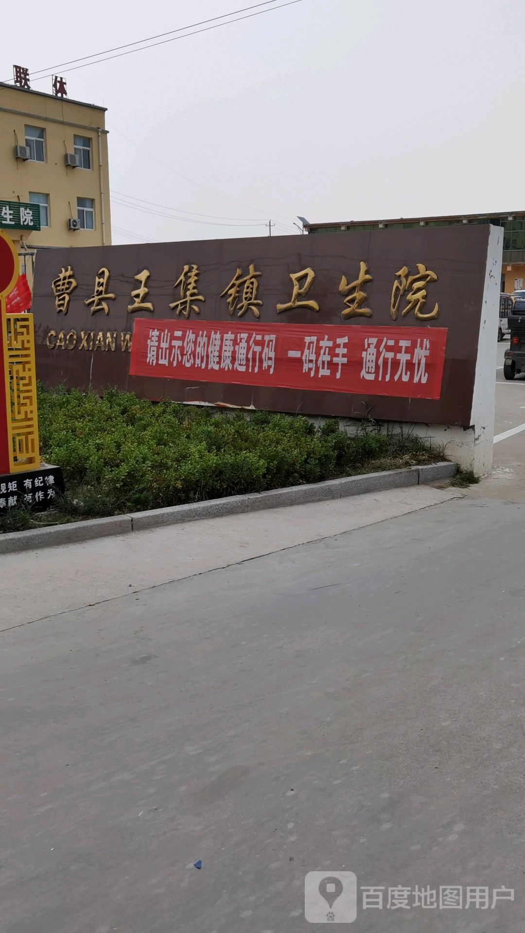 曹县王集镇