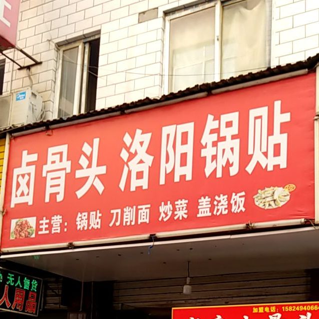 西工区 >> 美食 标签: 快餐厅 中式快餐美食餐馆 洛阳锅(金谷园店)共