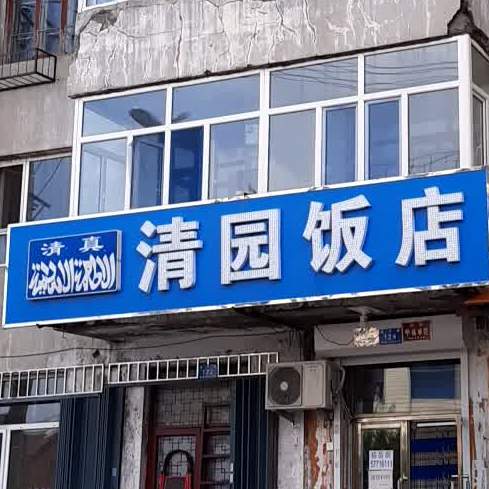 清真清园饭店