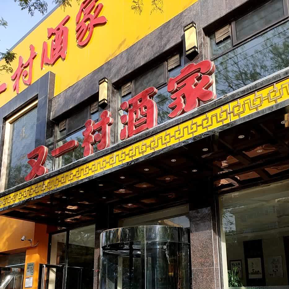 又一村酒家(西矿街店)