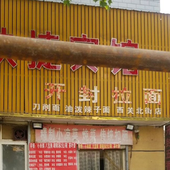 开封拉面(大南门里分店)