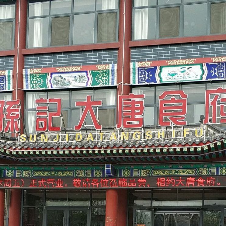 价格,团购,优惠,恩记大唐食府(罗庄大唐食府河东店)在哪,怎么走_临沂