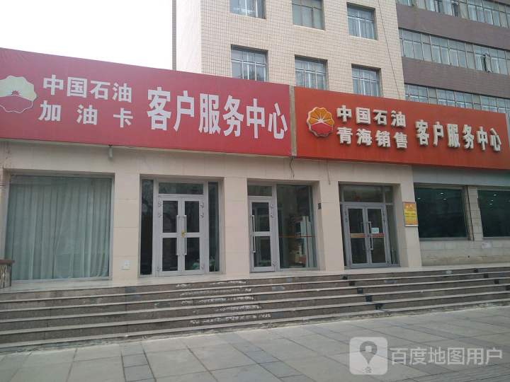 中国石油青海销售客户服务中心(五四西路店)