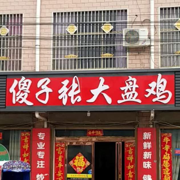 傻子张大盘鸡(淮阳区林蔡镇店)