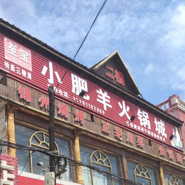 小肥羊火锅店