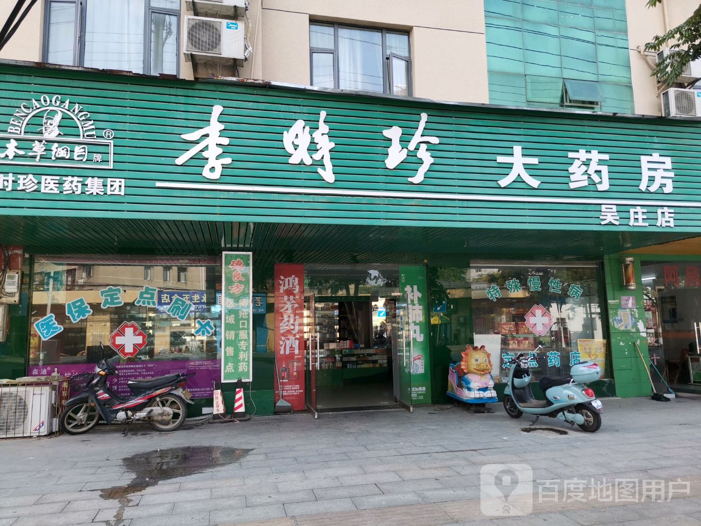 李时珍大药房吴庄店