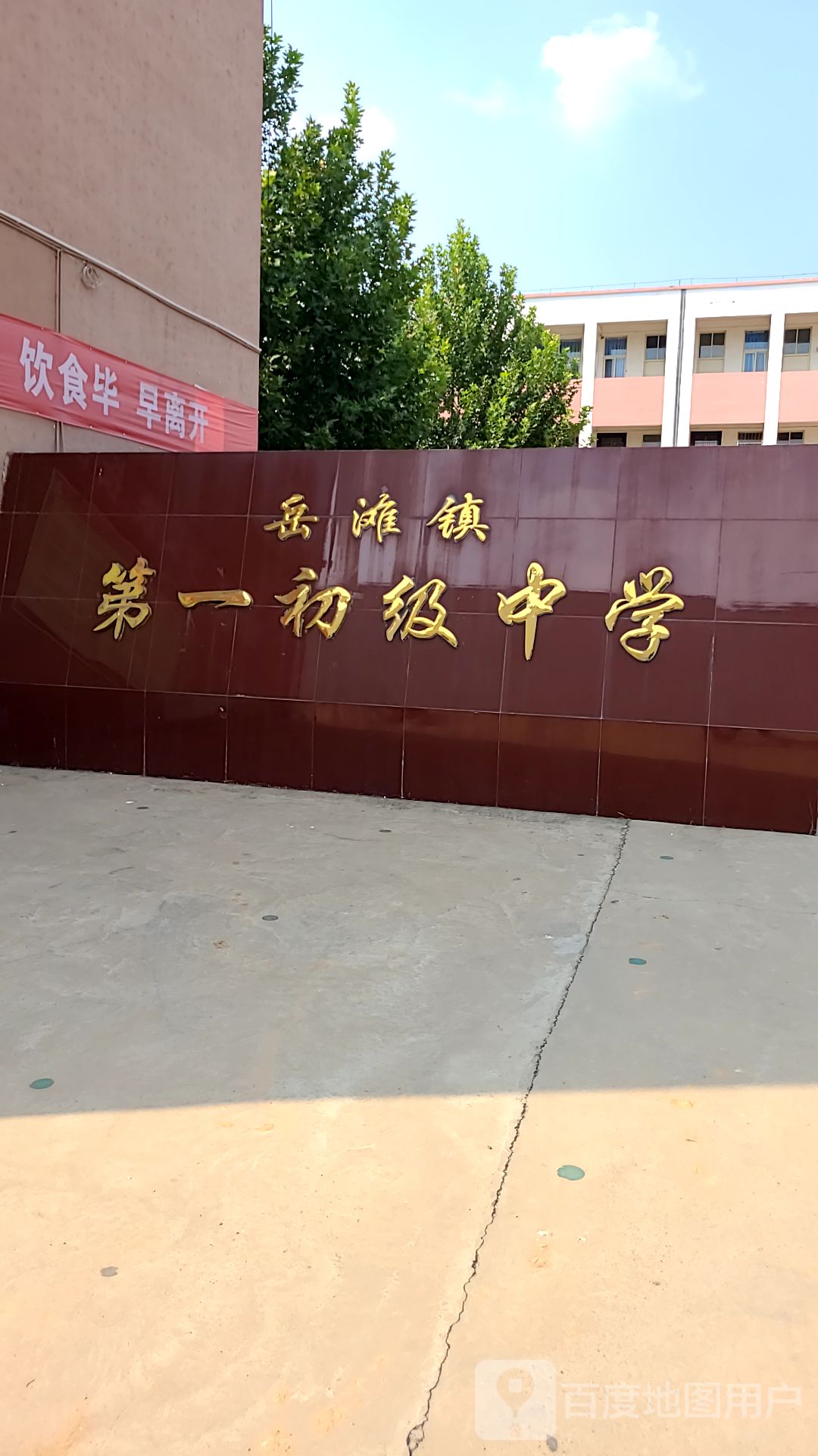 岳滩镇第一初级中学地址:洛阳市偃师区岳滩镇政府南边联系方式(0379)