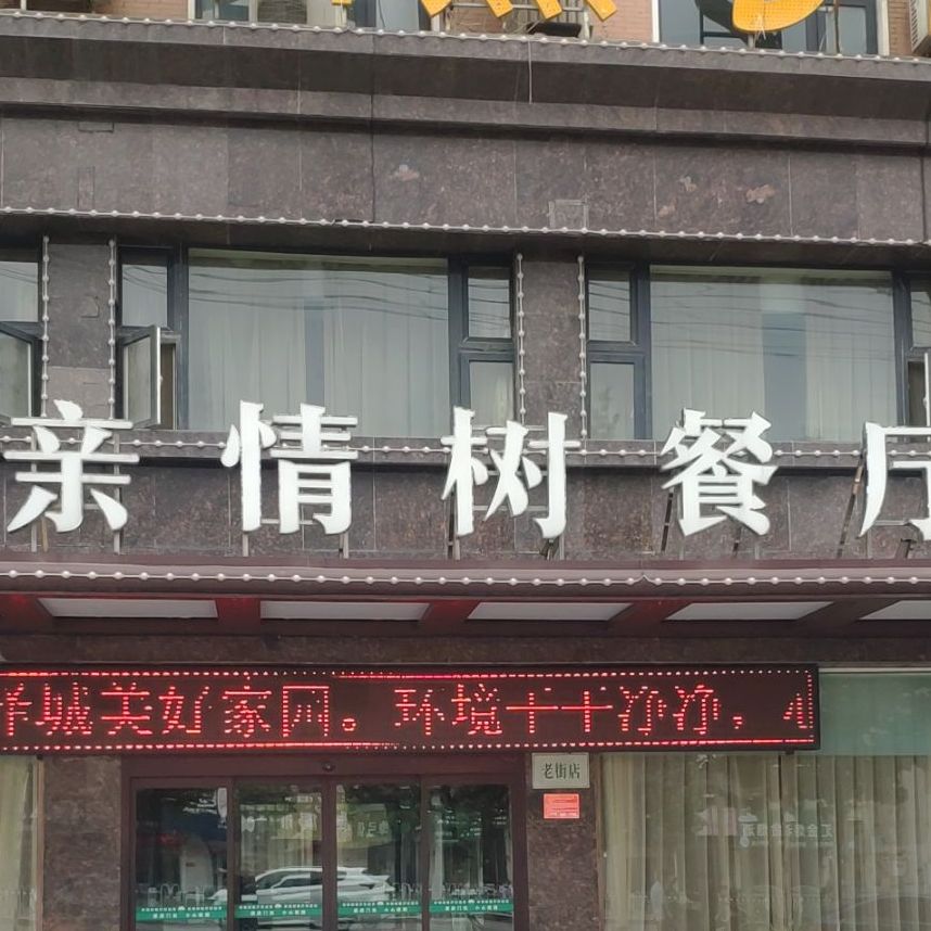 亲情树餐厅((老街店)