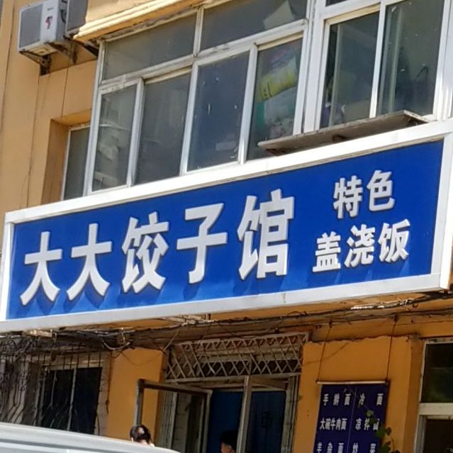 大大饺子馆建设东路店