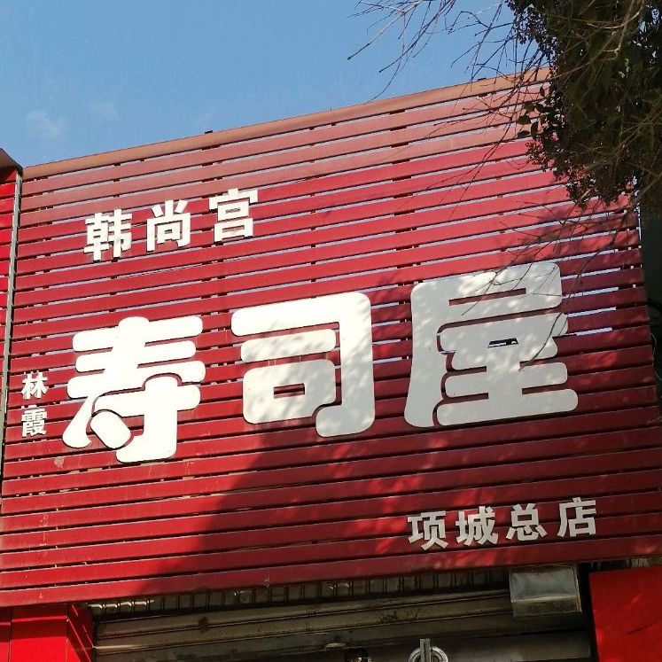 韩尚宫寿司店(项城总店)