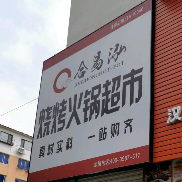 合易泓烧烤火锅超市新城子店