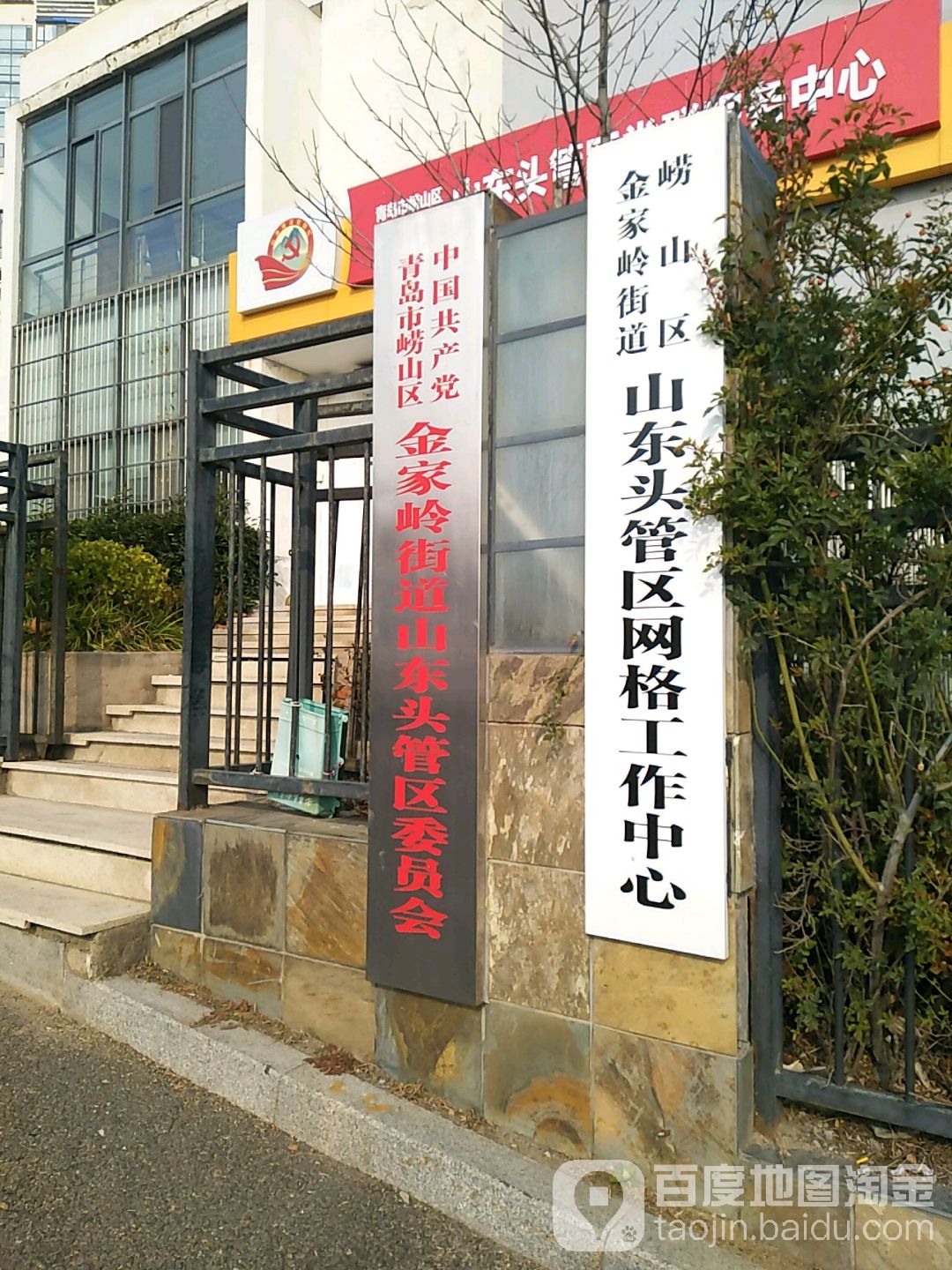 中国共产党青岛市崂山区金家岭街道山东头管区伟员会