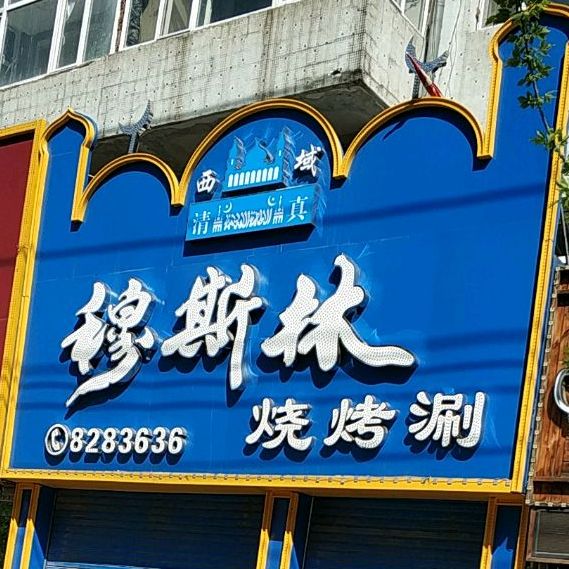穆斯林烧烤涮