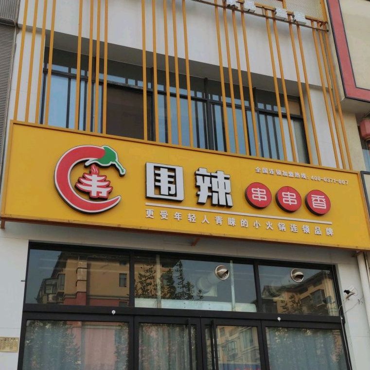 围辣串串