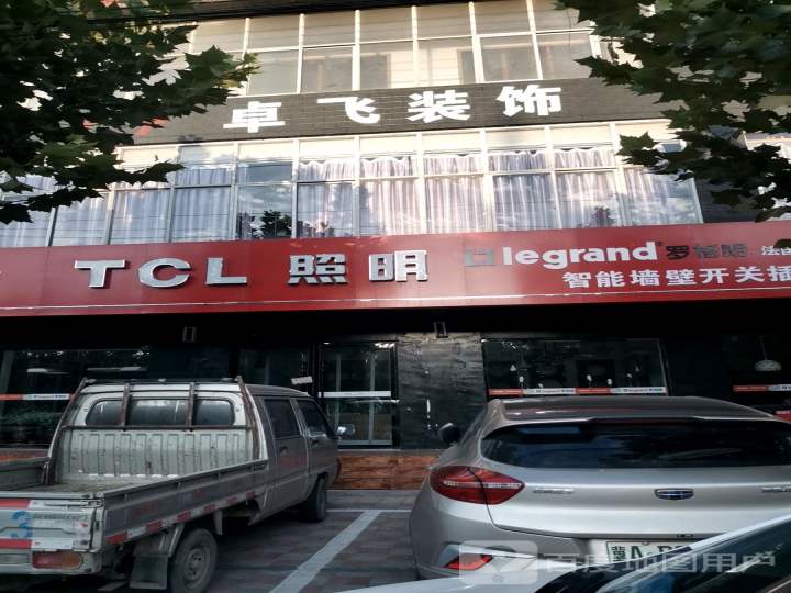 TCL照明(太行南大街店)