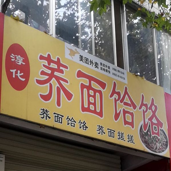 淳化荞面饸饹