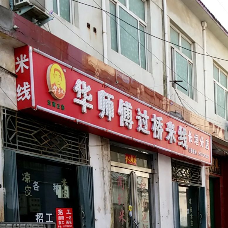 华师傅过桥米线(长垣分店)