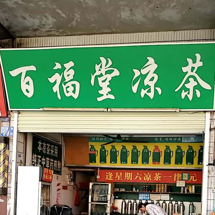 百福堂凉茶行(罗家路店)