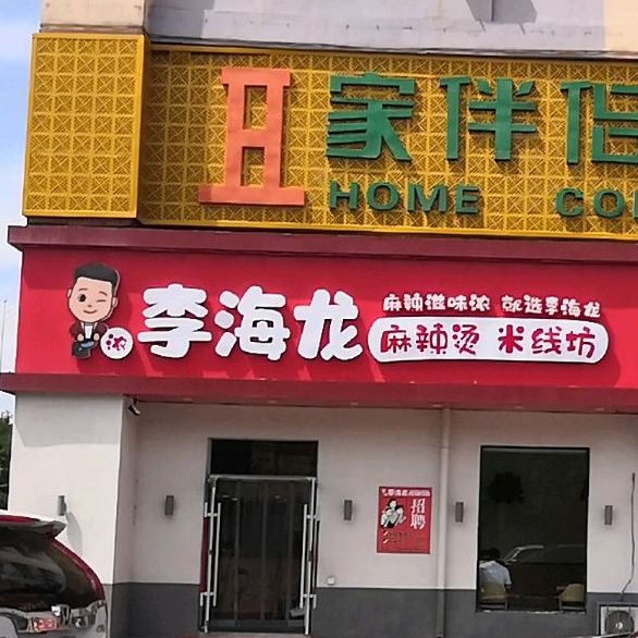 李海龙麻辣烫·米线 坊(科大店)