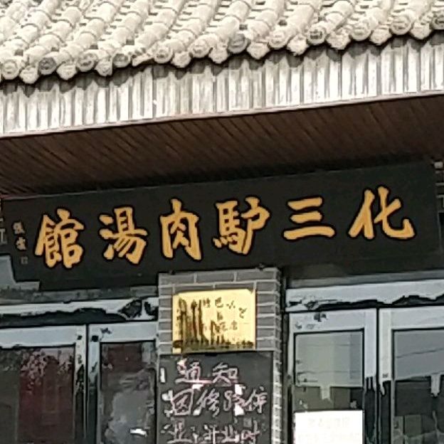 化三驴肉汤馆(小南门店)