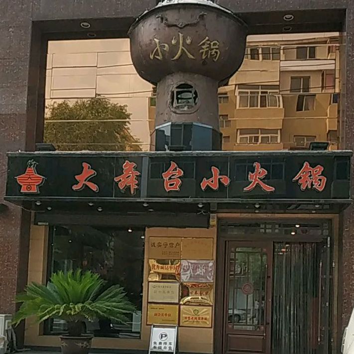 新民市 >> 美食标签: 小火锅 美食餐馆 中餐馆火锅店 大舞台小锅锅共