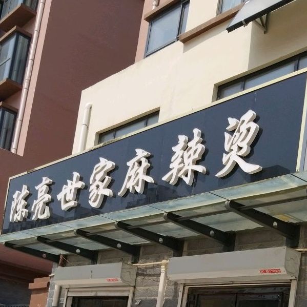 陈亮世家麻辣汤(威县店)