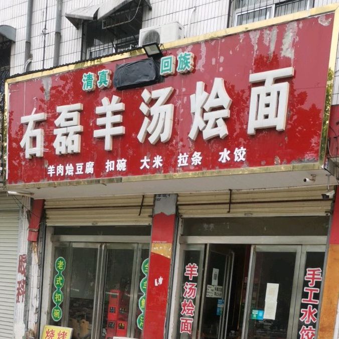 尉氏县 >> 美食 标签: 面馆 美食餐馆 快餐厅 中式快餐 石磊羊汤会面