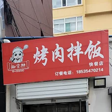 谢宝林烤肉拌饭的快餐店(定阳路店)