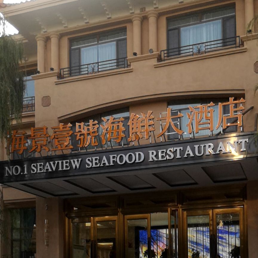 海景一号海鲜大酒店