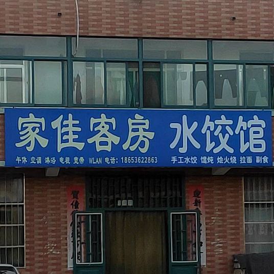 昌邑市 >> 美食标签: 饺子馆美食餐馆 快餐厅 中式快餐 家佳客房水饺