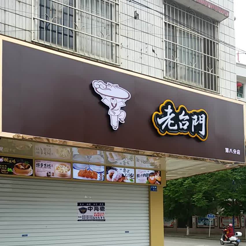 老台门(星光路店)