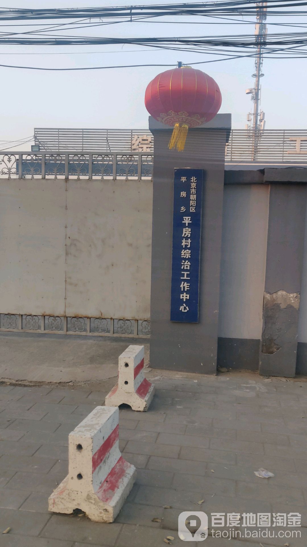 平房村