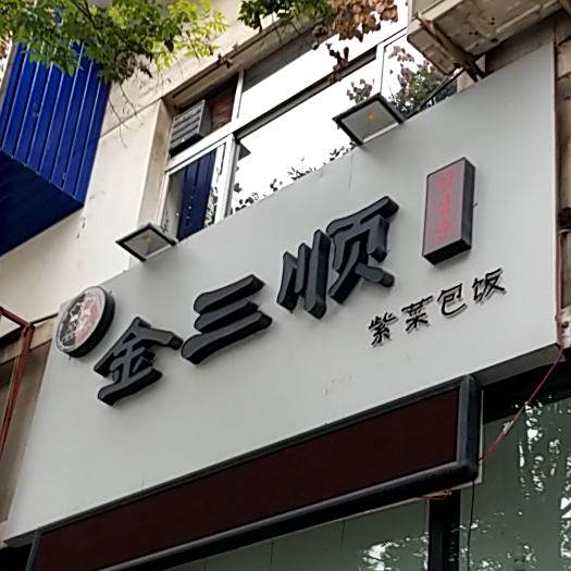 金三顺紫菜包饭((阎良店)