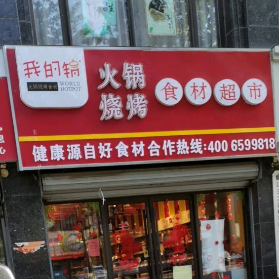我的锅火锅烧烤食材表示(火锅烧烤食材)