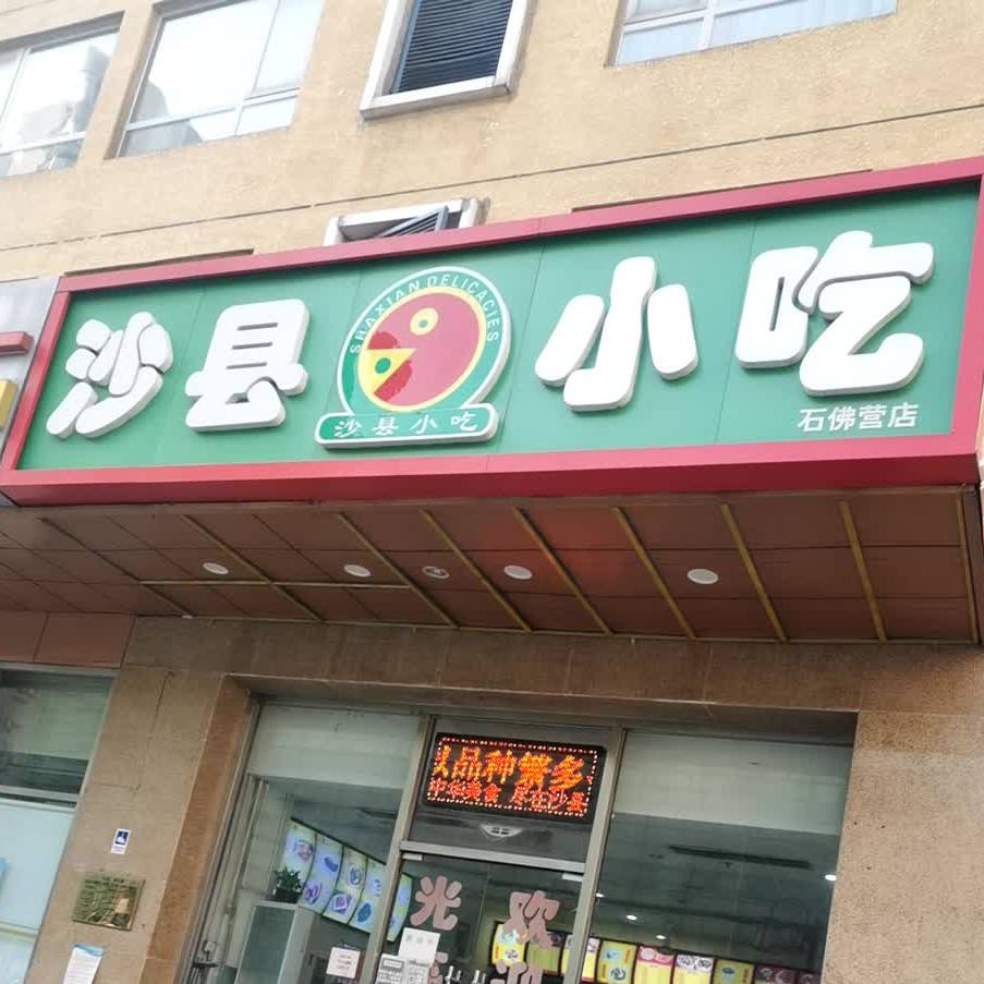 沙县小吃小吃店 美食餐馆 快餐厅 中式快餐小吃 沙县小区(石佛营盗