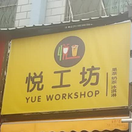 饮悦工坊龙兴北路店