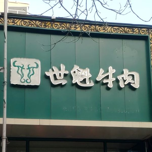 世魁牛肉臧营店