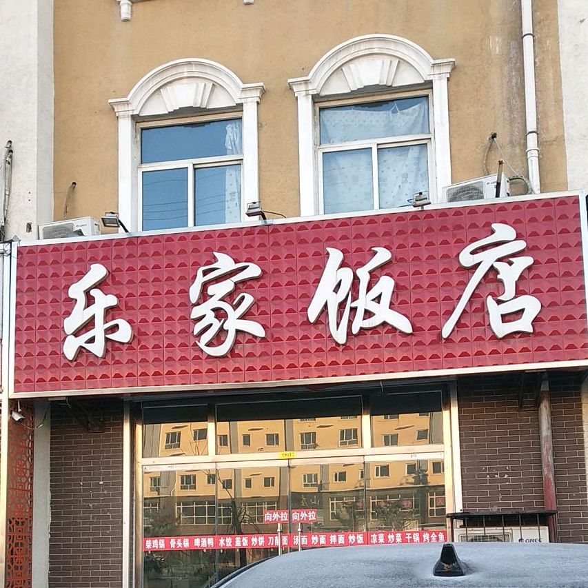 平泉市 >> 美食 标签: 中餐馆美食餐馆 乐家饭店共多少人浏览:3739147