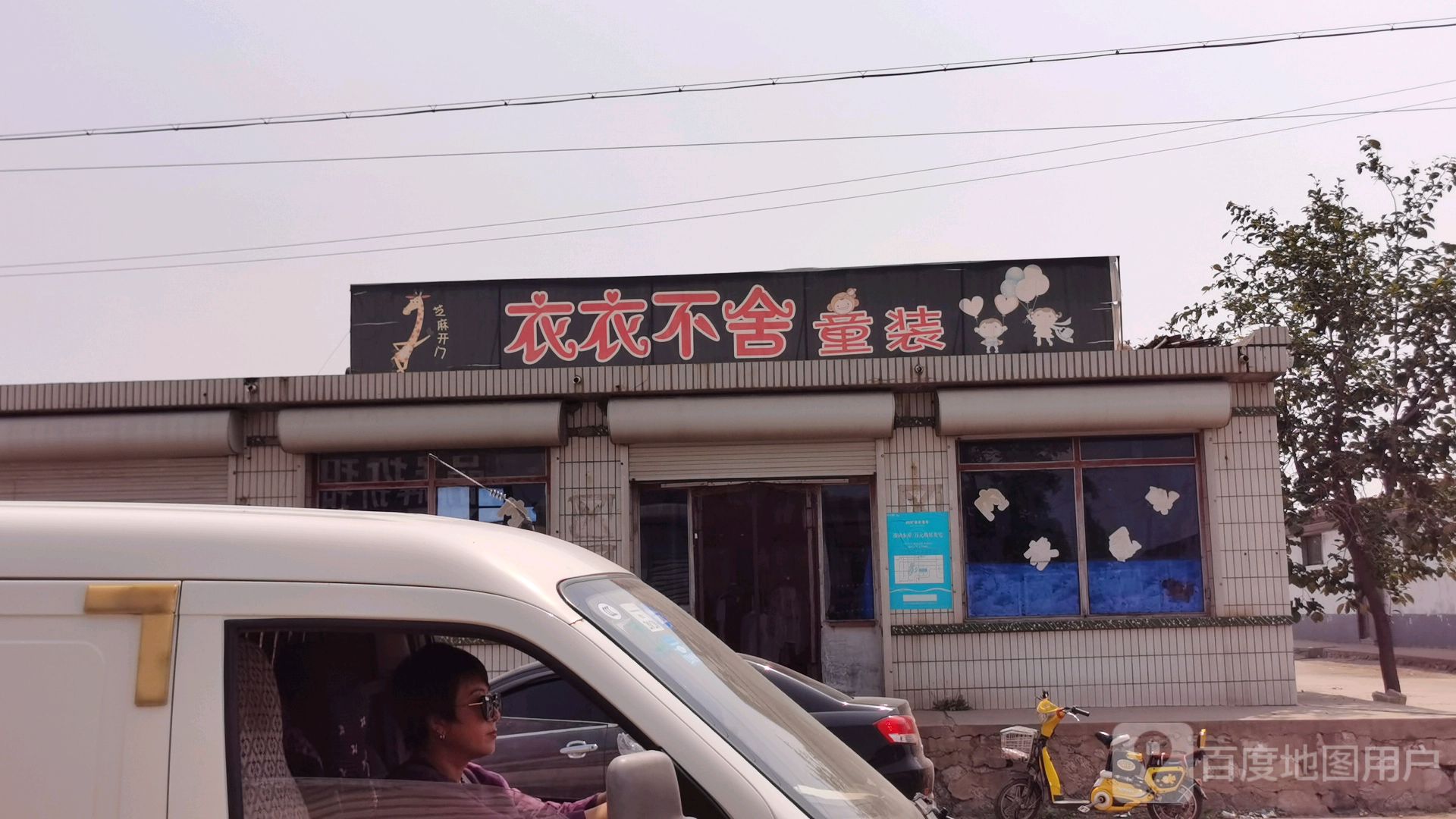 丰南区标签 童装 购物 商铺 服装店 衣衣不舍童装(大碱线店)共多少