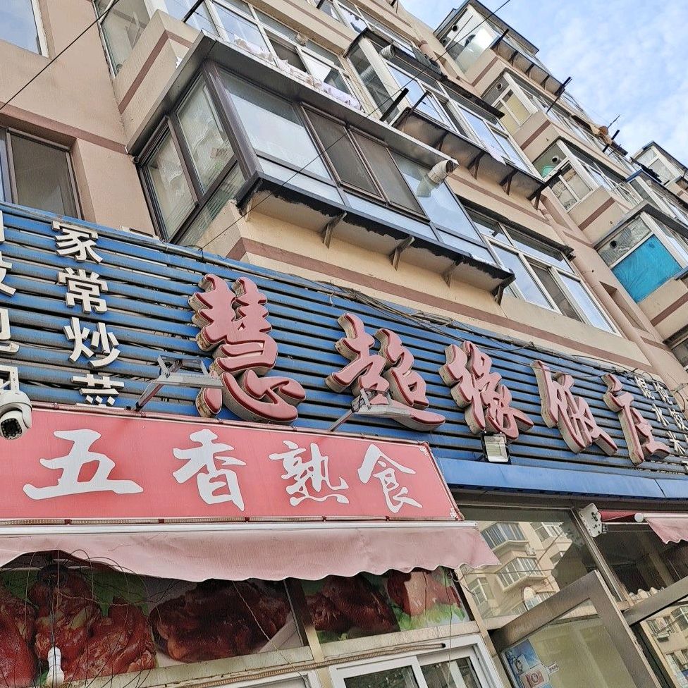 地址(位置,怎么去,怎么走):  辽宁省大连市甘井子区周家街