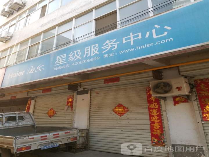 海尔星级服务中心(汝阳县房产管理局西)
