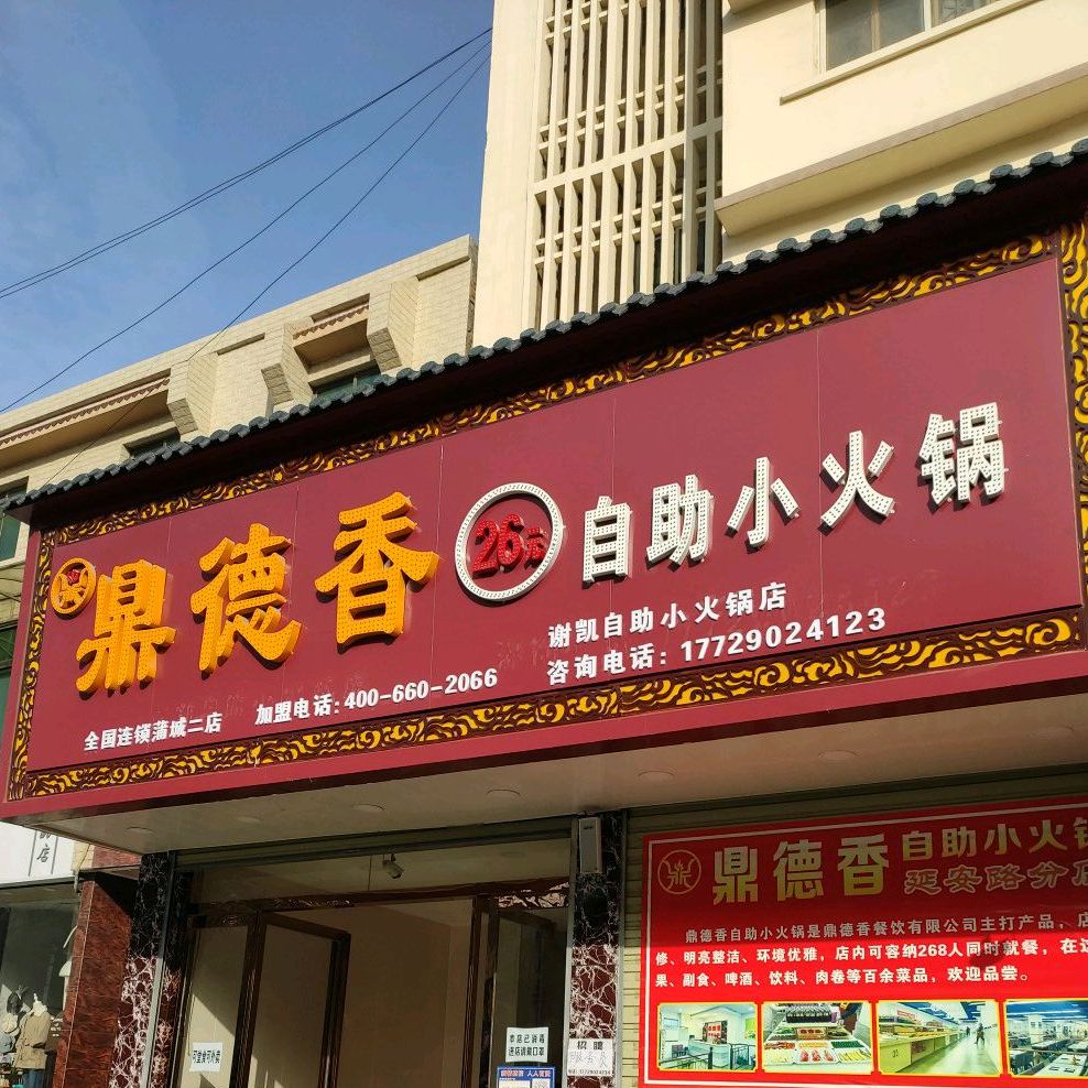 鼎德香自助小小火锅(延安路分店)