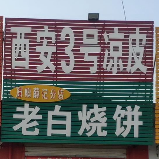 老白烧饼原阳薛记分店