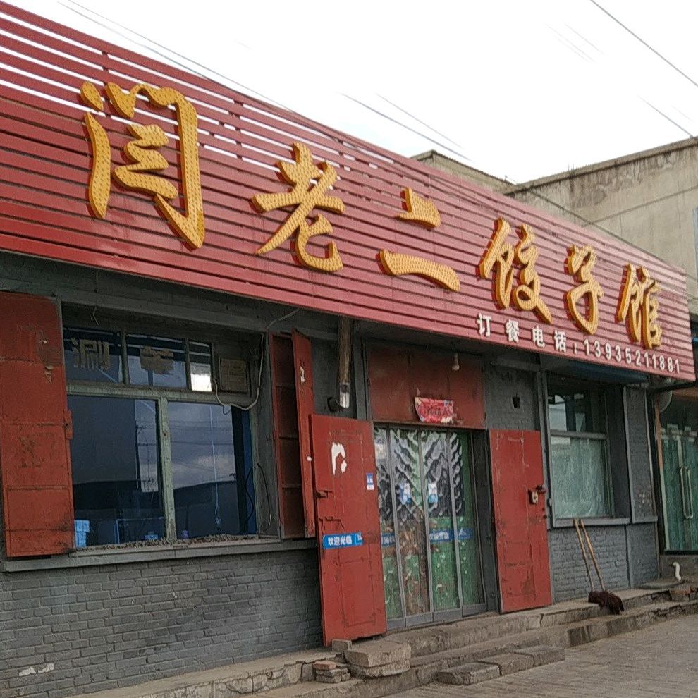 闫老二饺子城