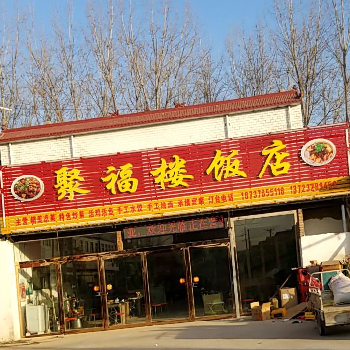 聚福楼饭店